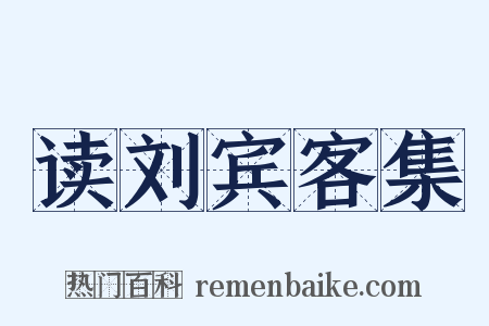 读刘宾客集是什么意思的图片